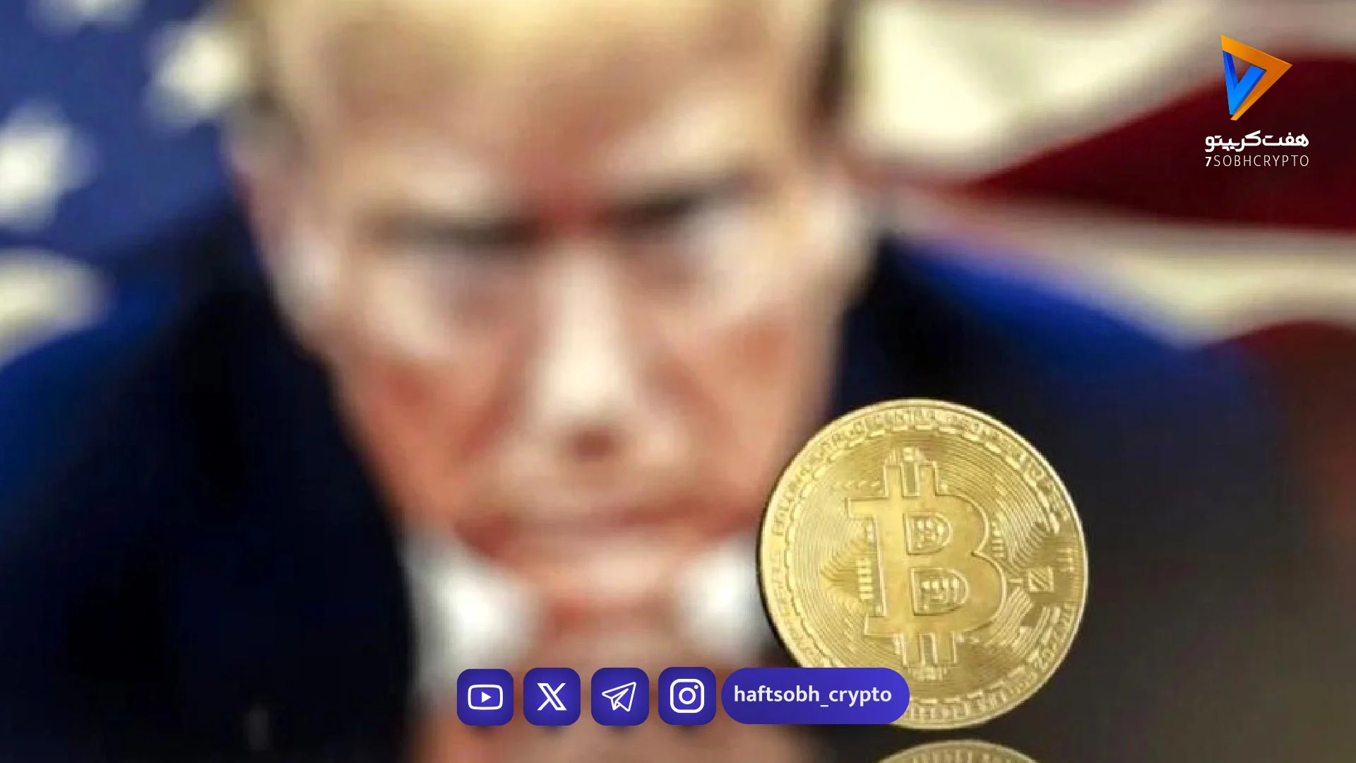 شوک سنگین ترامپ به رمز ارزها سقوط بیت‌کوین به زیر ۶۹٬۲۰۰ دلار - اخبار ارز دیجیتال