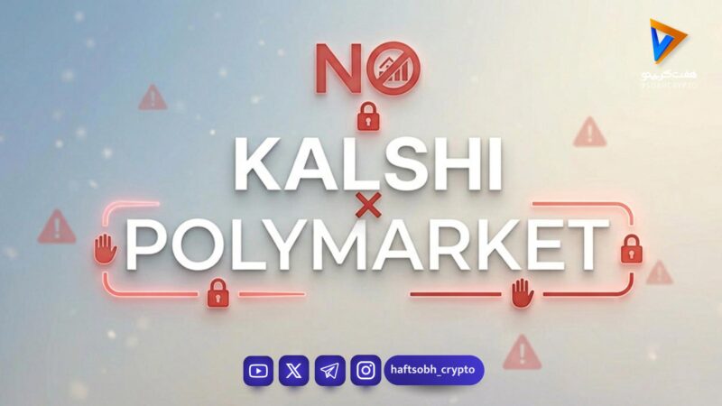 سد محکم Polymarket در برابر رانت؛ پایان دستکاری در کریپتو!