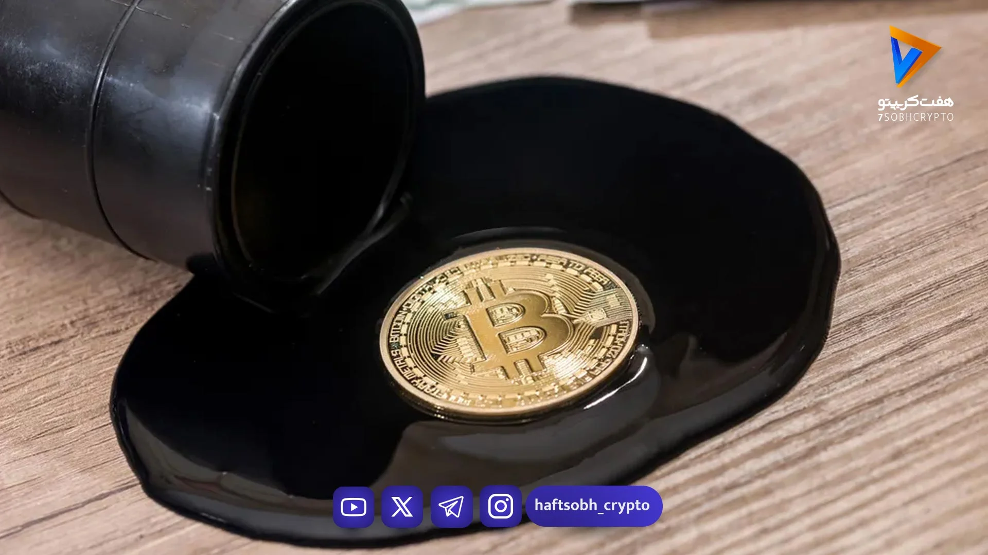 بیت کوین نفت