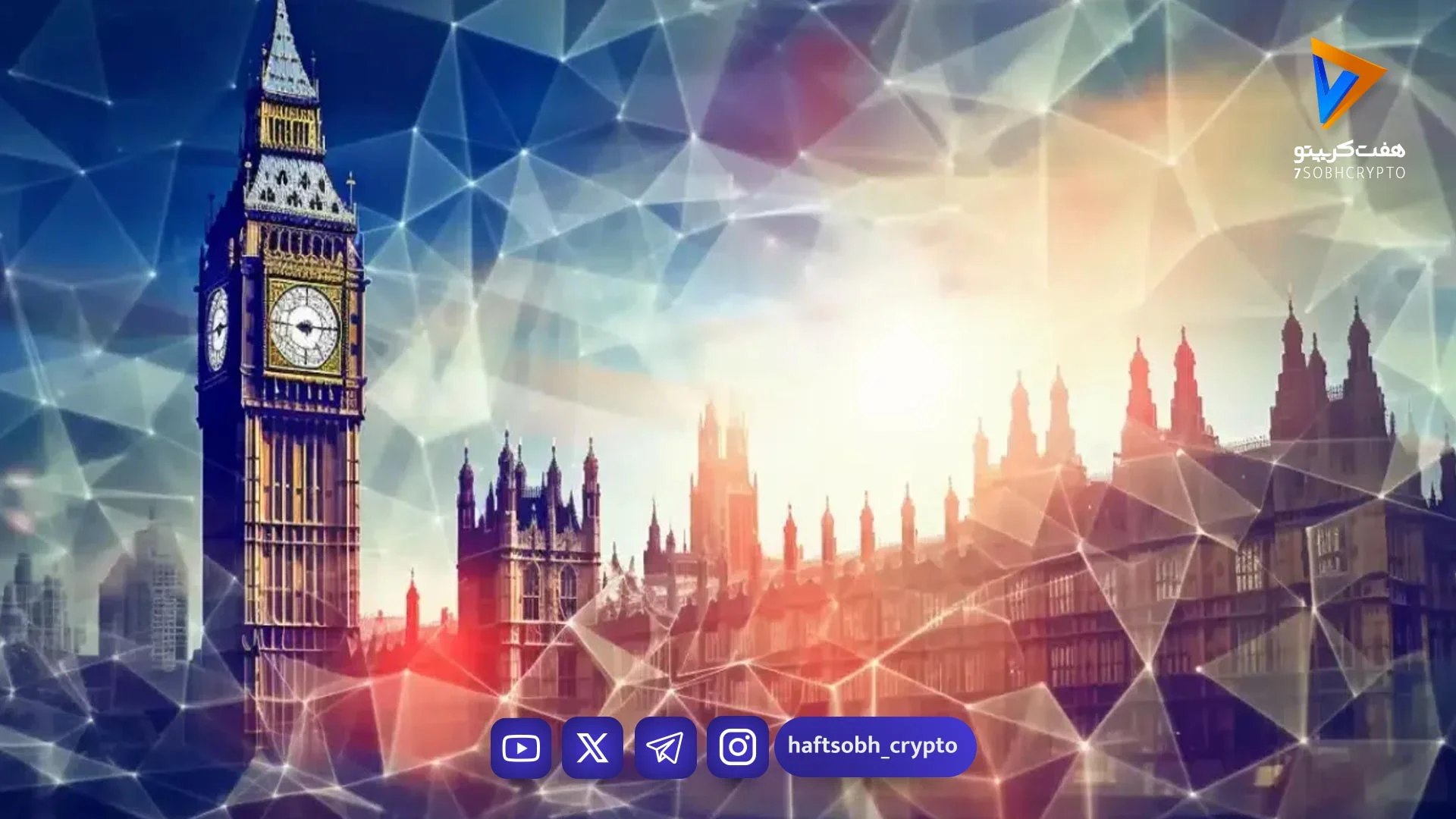 بریتانیا خواستار نظارت بیشتر روی حوزه کریپتو شد؛ فعالیت‌های رمزارزی زیر ذره‌بین قانون‌گذاران - اخبار ارز دیجیتال