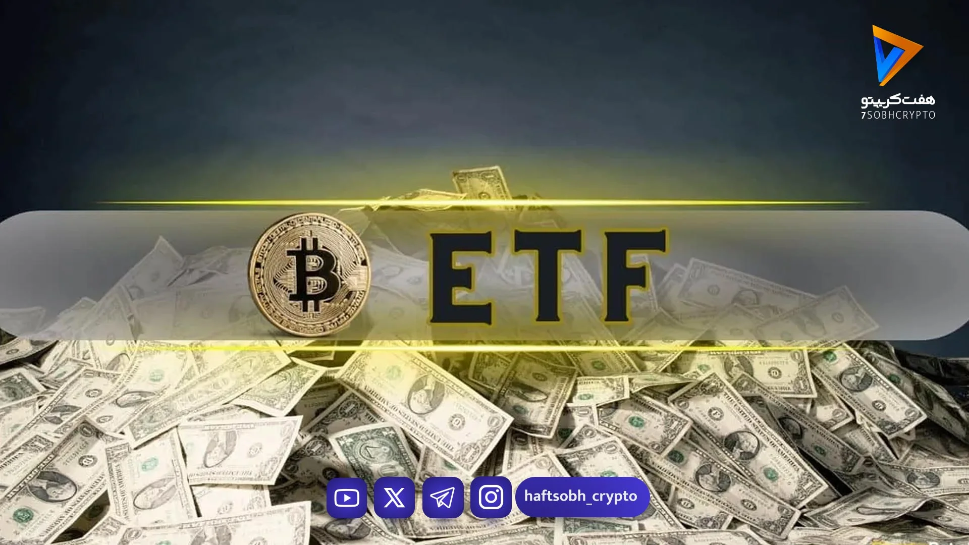 ETFهای بیت کوین