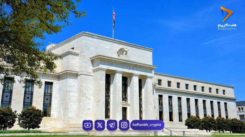 فدرال رزرو نرخ بهره را ثابت نگه داشت؛ بیت‌کوین به زیر ۷۱ هزار دلار سقوط کرد