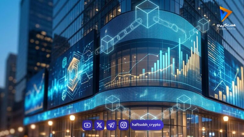 تاییدیه تاریخی SEC برای نزدک: آغاز عصر جدید دارایی‌های توکنیزه شده