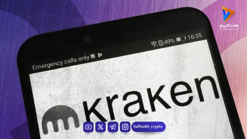صرافی کراکن برنامه IPO چندمیلیارد دلاری خود را به دلیل شرایط نامساعد بازار متوقف کرد