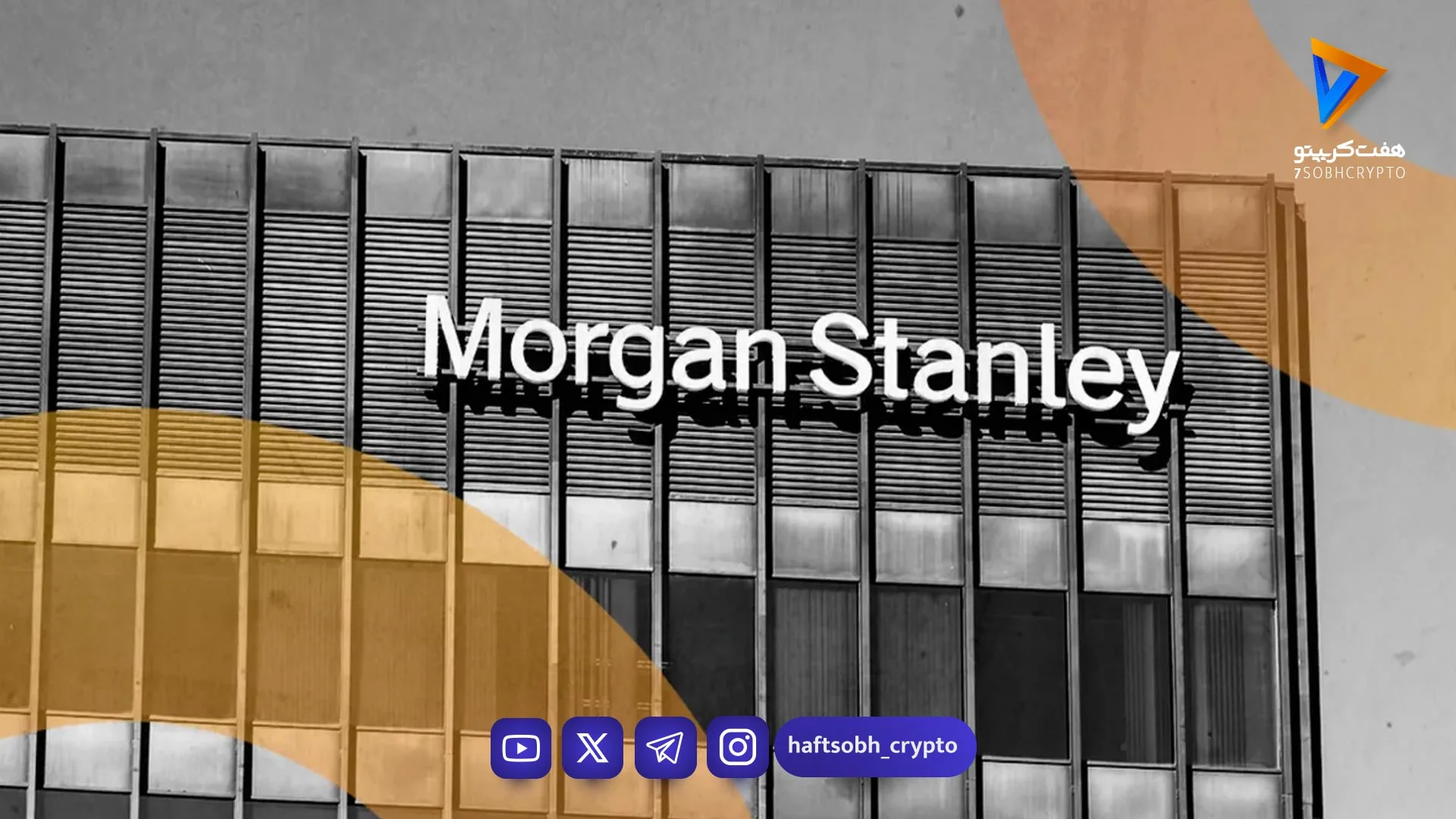 بانک مورگان استنلی می‌تواند ۱۶۰ میلیارد دلار به ETF بیت کوین جذب کند - اخبار ارز دیجیتال
