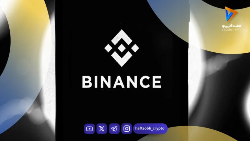 ادامه فشار بر بایننس به دلیل حساب‌های ادعایی مرتبط با ایران