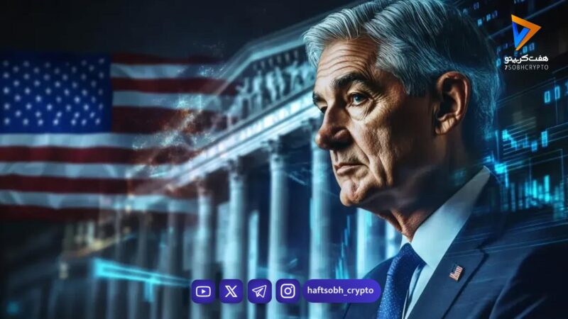 نگرانی از تورم و رکود تورمی در آمریکا؛ فدرال رزرو احتمالاً نرخ بهره را کاهش نخواهد داد