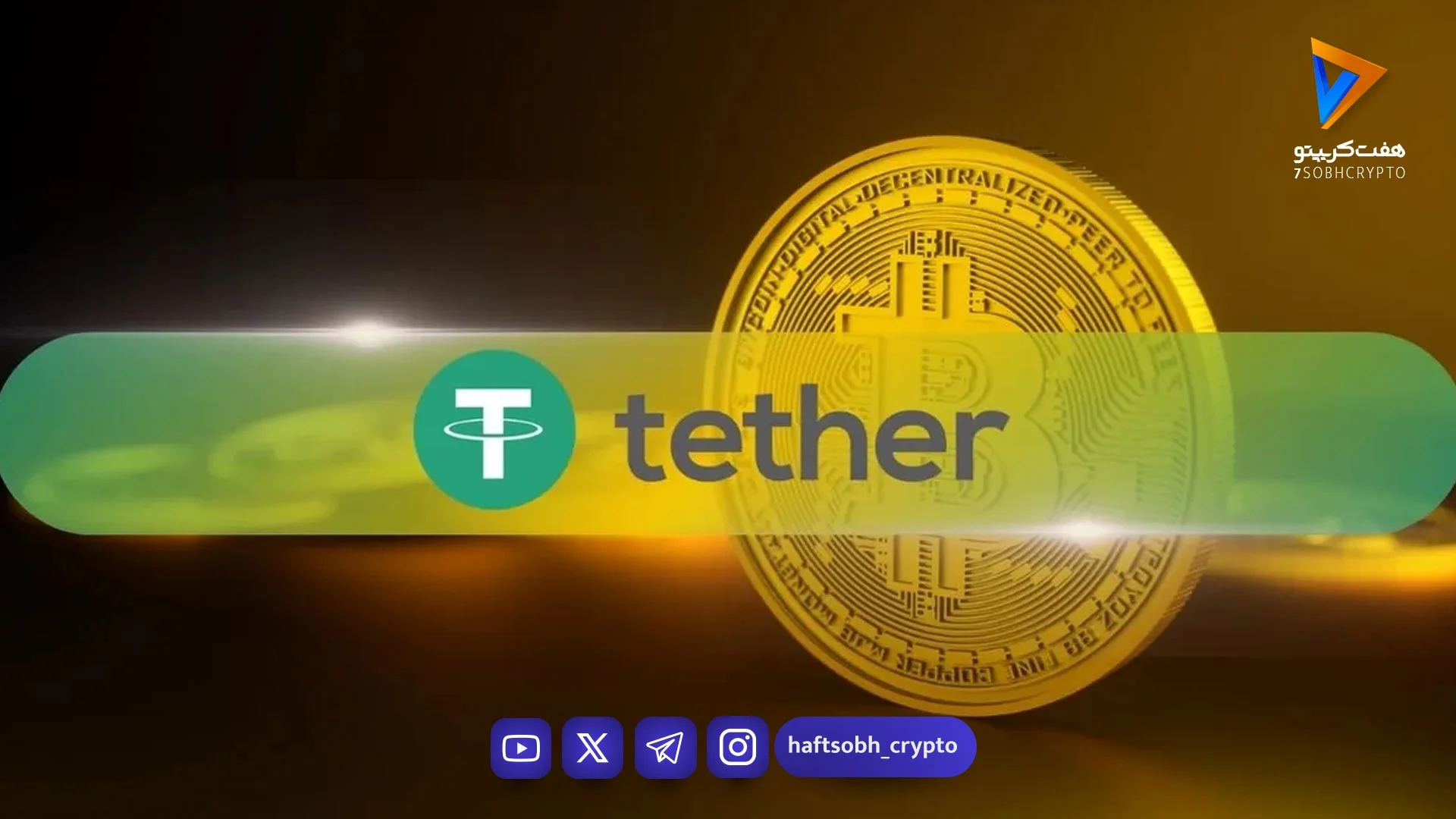 تتر یکی از غول‌های حسابرسی را برای بررسی کامل ذخایر USDT استخدام کرد - اخبار ارز دیجیتال