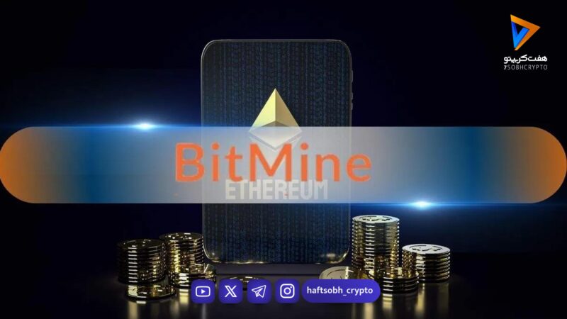 شرکت بیت ماین پلتفرم استیکینگ نهادی اتریوم را راه‌اندازی کرد