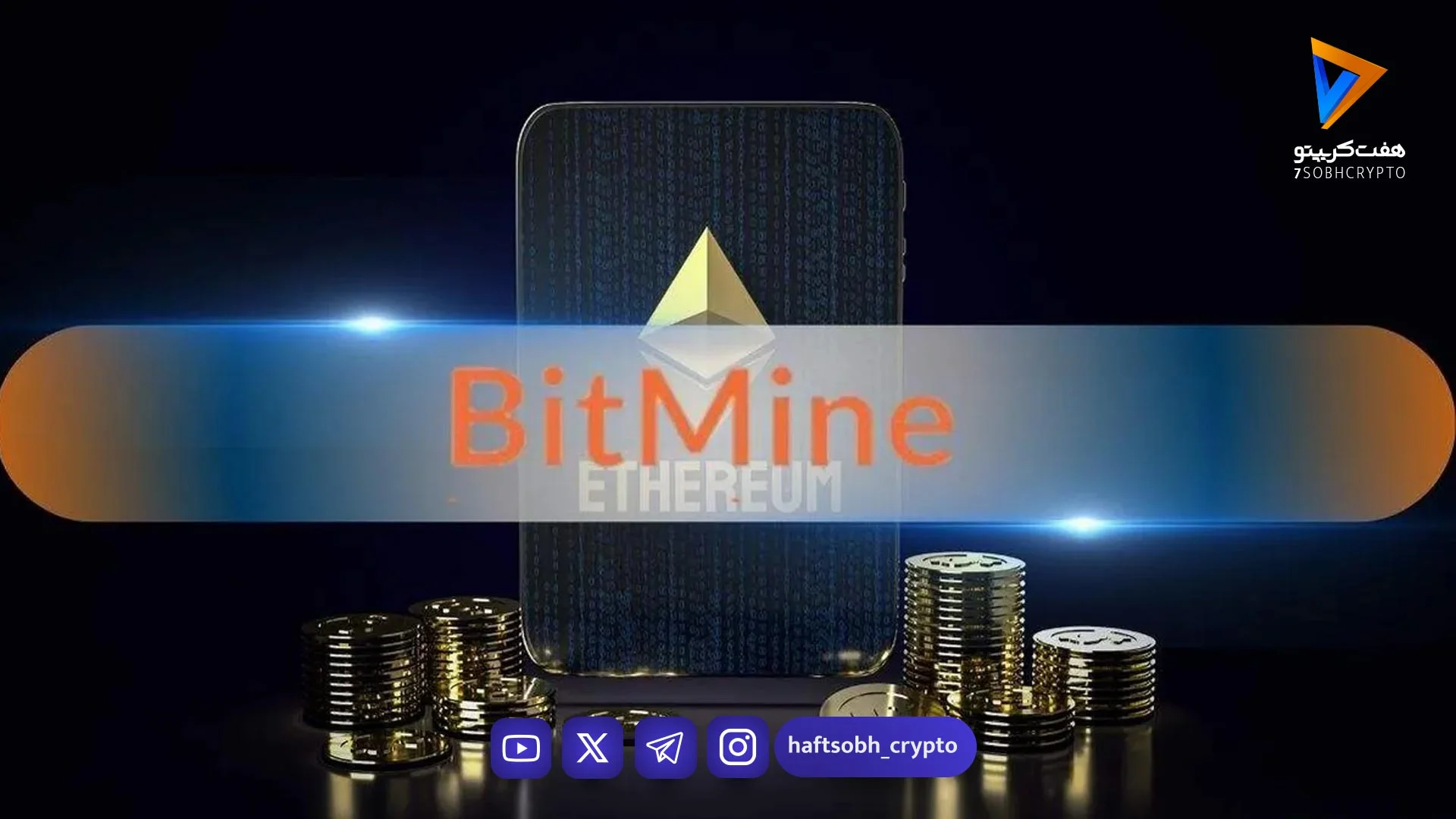 شرکت بیت ماین پلتفرم استیکینگ نهادی اتریوم را راه‌اندازی کرد - اخبار ارز دیجیتال