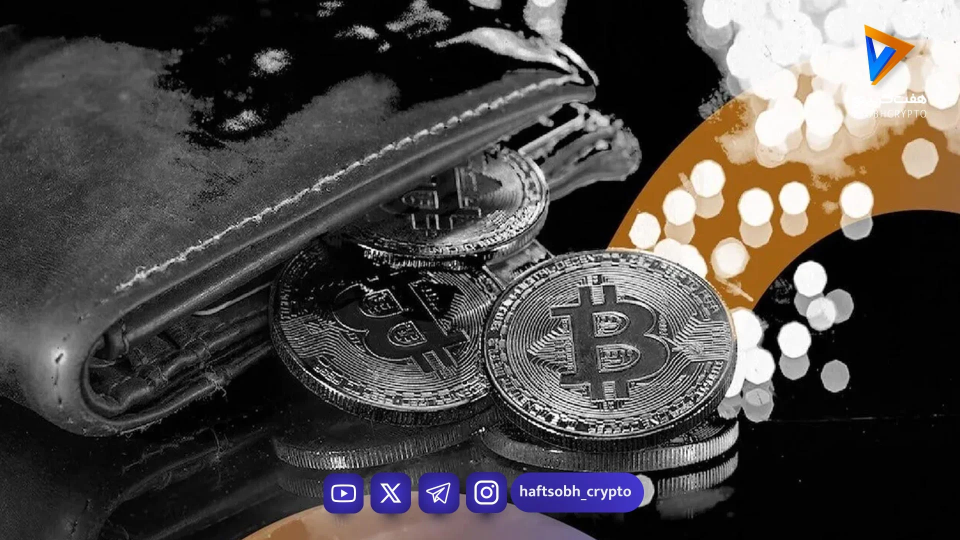 بانک آمریکایی مورگان استنلی در آستانه ورود به بازار کریپتو؛ درخواست راه‌اندازی ETF بیت کوین - اخبار ارز دیجیتال