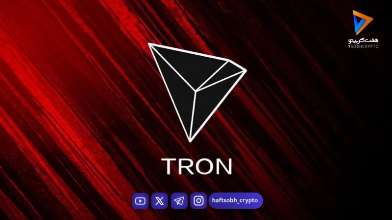 پشتیبانی از شبکه ترون توسط یک موسسه مالی آمریکایی