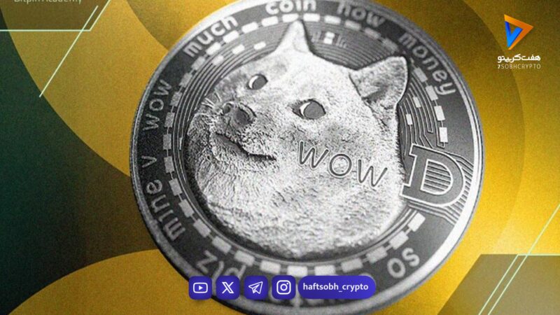 تحولی عظیم برای دوج کوین؛ کاربردی جدید برای میم کوین محبوب!