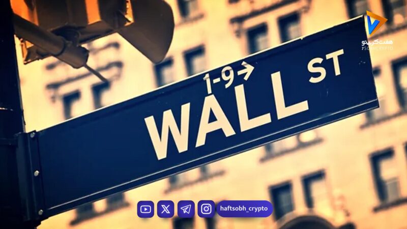 بازارهای سهام وال‌استریت با نوسان شدید بسته شدند؛ داوجونز کمی افت کرد