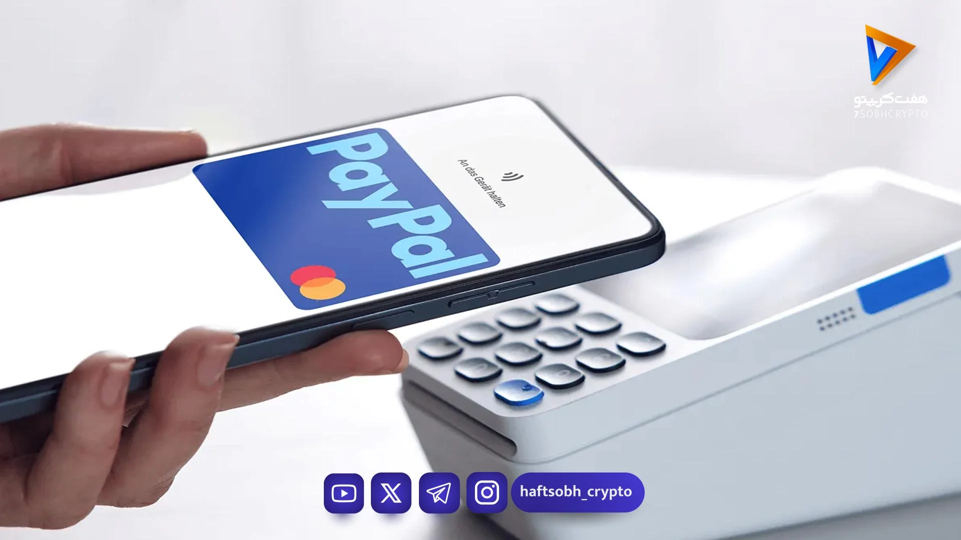 بزرگ آوه و توسعه استیبل‌ کوین پی‌پال؛ پیشرفت در حوزه دیفای و فین‌تک - اخبار ارز دیجیتال