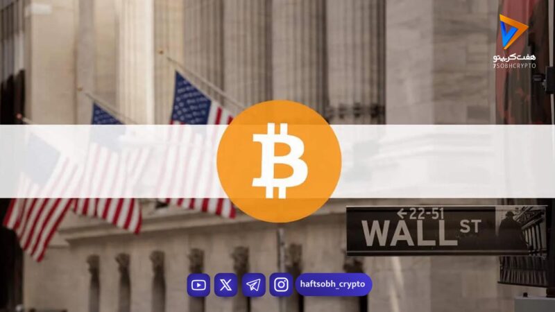 راه‌اندازی پلتفرم شبانه‌روزی برای دارایی‌های توکنیزه شده توسط بازار وال استریت