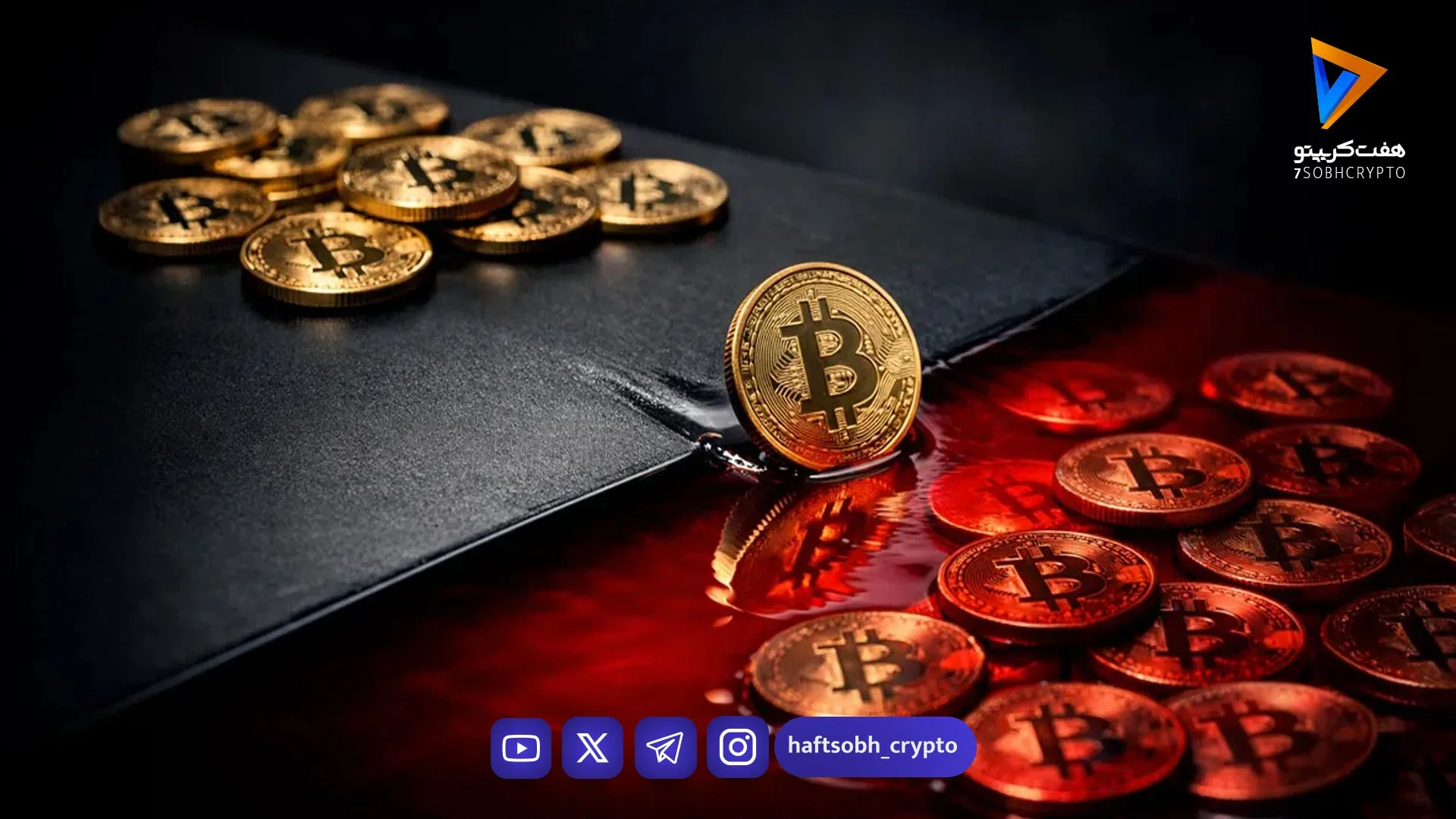 بازگشت تنش‌های ژئوپلیتیکی؛ بیت کوین تمام رشد اول هفته را از دست داد - تحلیل