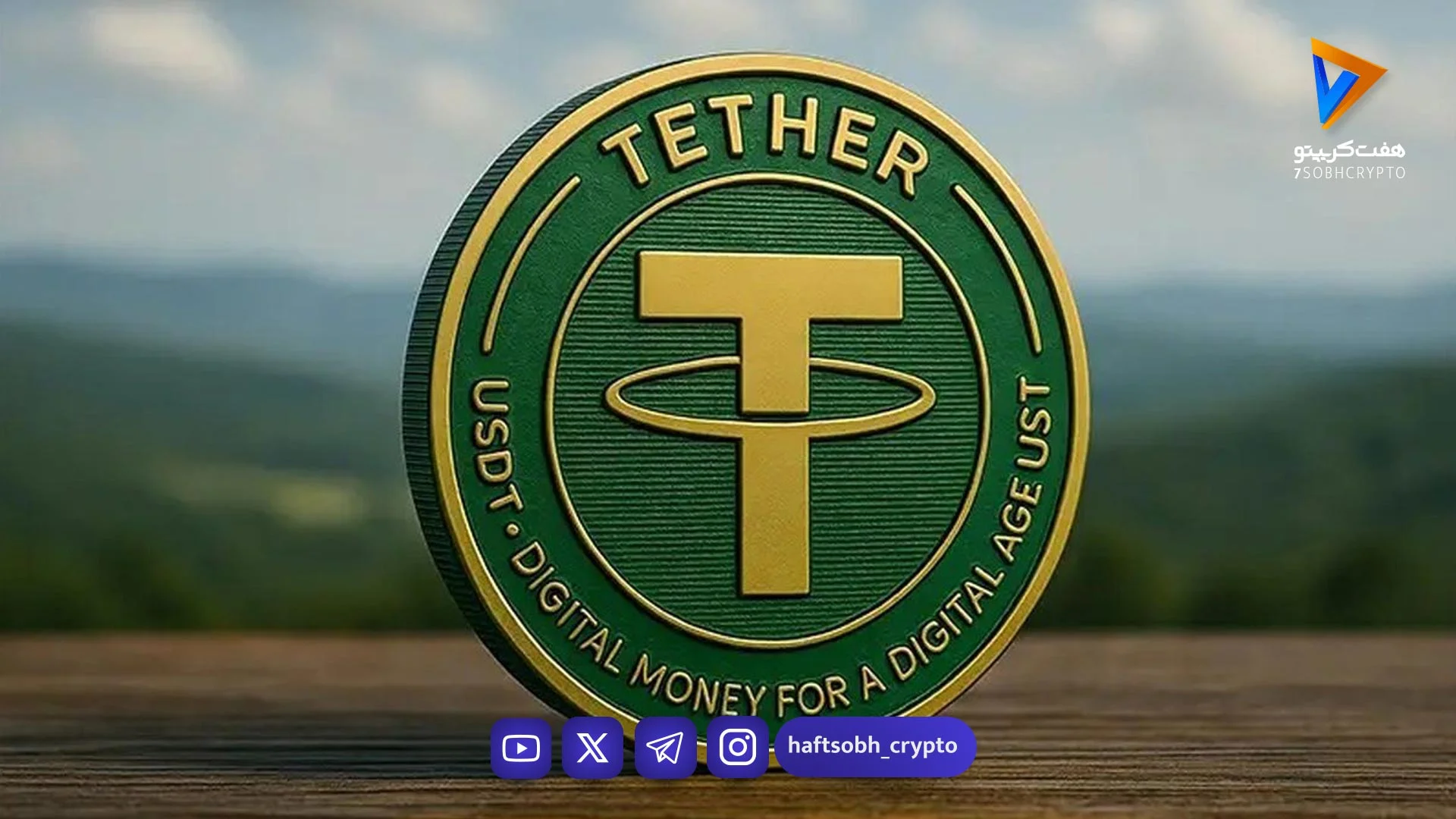 قیمت تتر امروز جمعه ۲۱ فروردین 1404/کاهش قیمت - اخبار ارز دیجیتال