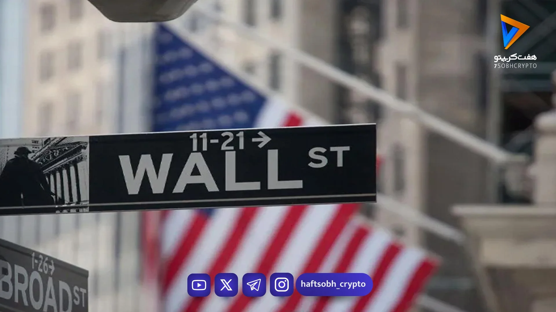 بازارهای وال‌استریت با نوسانات جزئی بسته شد - اخبار ارز دیجیتال