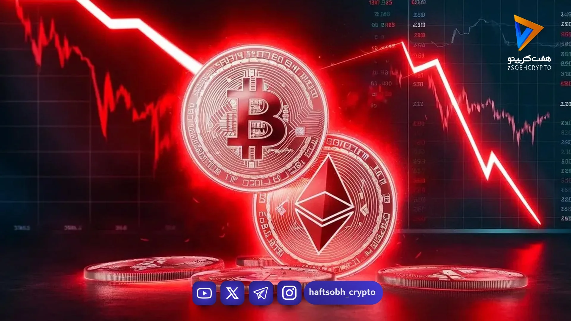 بیت‌کوین و اتریوم