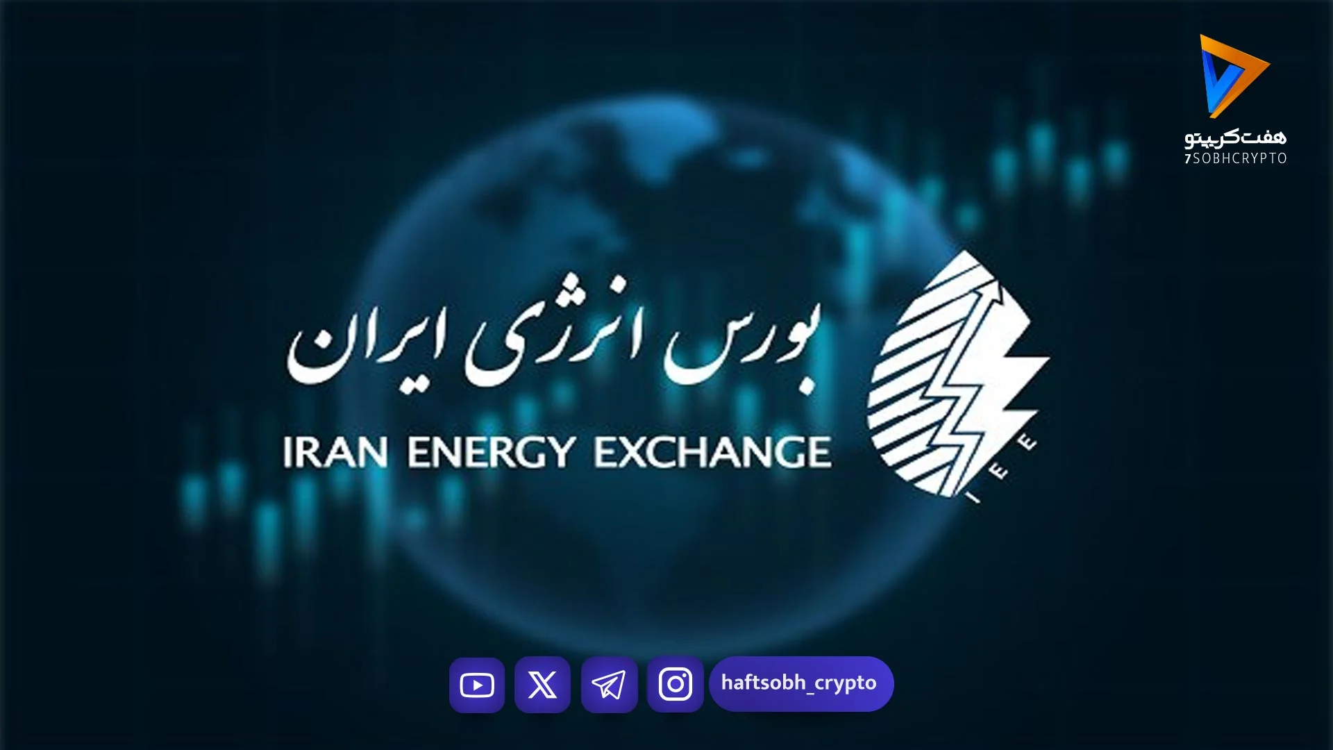 معامله ۱۴۲۵ میلیون کیلووات‌ساعت برق سبز در بورس انرژی طی سال ۱۴۰۴ - اخبار ارز دیجیتال