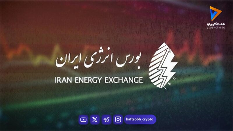 محوریت عرضه‌های صادراتی در بورس انرژی ایران