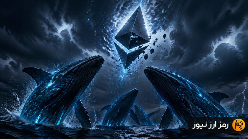 کمین نهنگ‌ها برای انباشت میلیاردی اتریوم در کف؛ ETH در آستانه تغییر روند؟