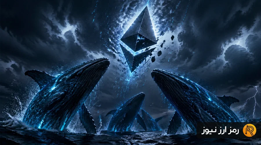 کمین نهنگ‌ها برای انباشت میلیاردی اتریوم در کف؛ ETH در آستانه تغییر روند؟ - اخبار ارز دیجیتال