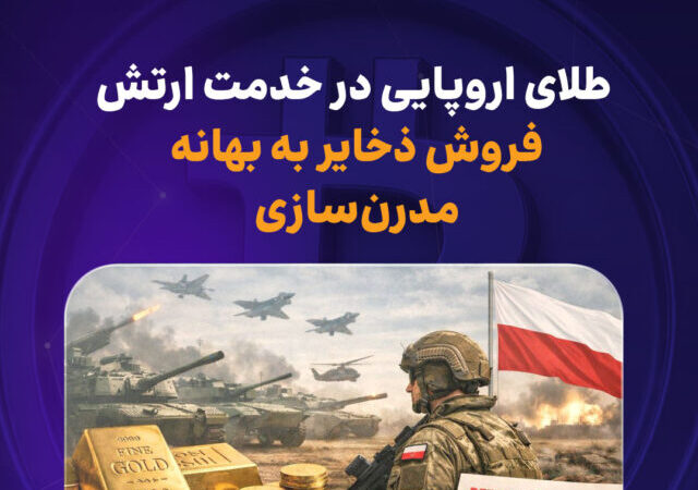 طلای اروپایی در خدمت ارتش / بازگشایی تدریجی بورس پس از ۵۰ روز تعطیلی