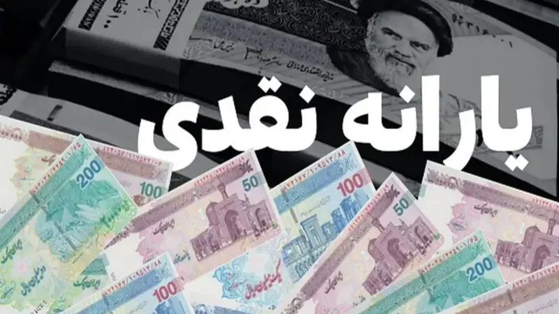 واریز سه یارانه حمایتی دولت / یارانه‌بگیران حتما بخوانند