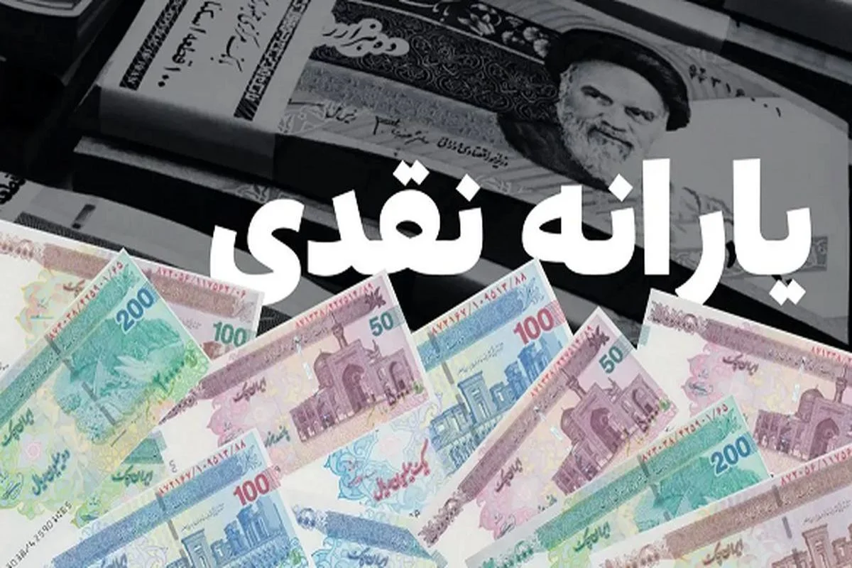 واریز سه یارانه حمایتی دولت / یارانه‌بگیران حتما بخوانند - اخبار ارز دیجیتال