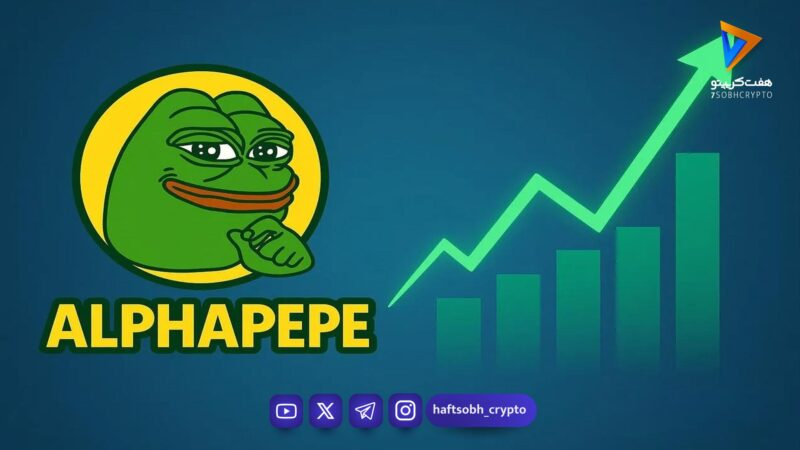 پیش‌فروش میم کوین آلفا پپه، از مرز ۸۳۰ هزار دلار عبور کرد