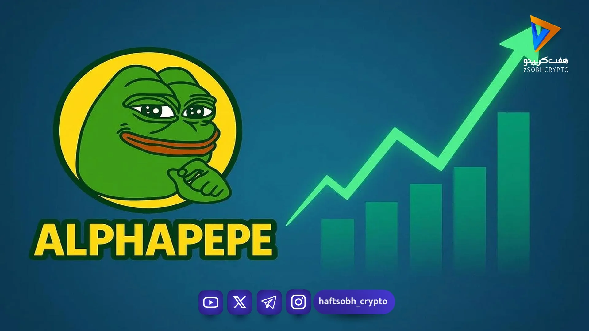 پیش‌فروش میم کوین آلفا پپه، از مرز ۸۳۰ هزار دلار عبور کرد - اخبار ارز دیجیتال