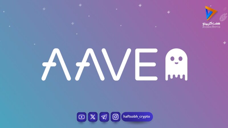 ریزش ۱۰ درصدی قیمت آوی (AAVE) پس از هک ۲۸۰ میلیون دلاری KelpDAO