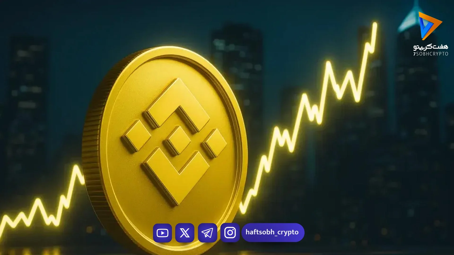 آمادگی بایننس کوین برای هارد فورک؛ آیا قیمت BNB به ۸۰۰ دلار می‌رسد؟ - اخبار ارز دیجیتال