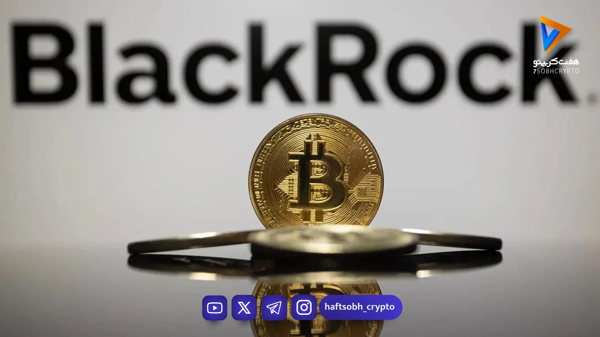 پیشتازی شرکت بلک راک در جذب سرمایه برای صندوق‌های ETF ارزهای دیجیتال - اخبار ارز دیجیتال