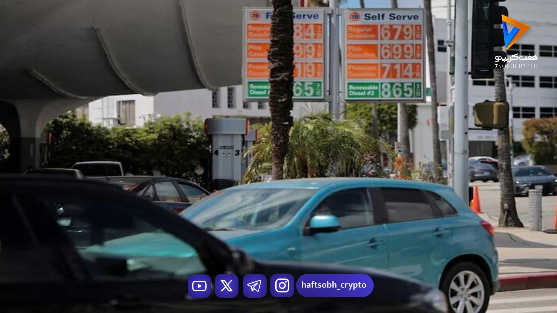 بحران بنزین در قلب آمریکا؛ کالیفرنیا روی لبه پرتگاه سوخت - اخبار ارز دیجیتال
