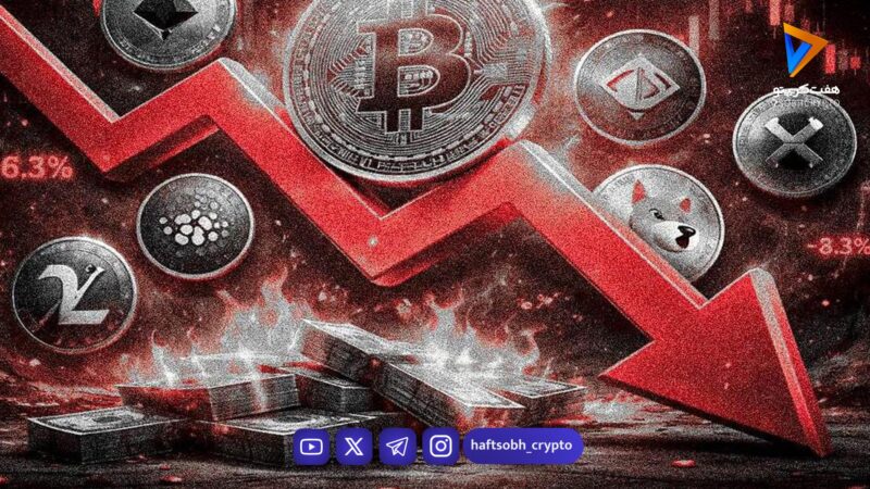 ریزش بیت‌کوین پس از پایان مذاکرات؛ بازار کریپتو قرمزپوش شد