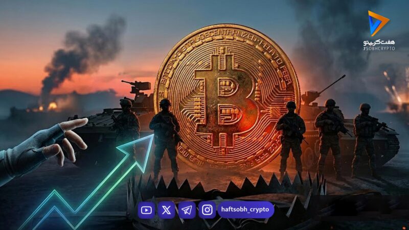 بیت‌کوین در محاصره اخبار جنگ؛ تله خرسی یا انتقال ثروت هوشمند؟