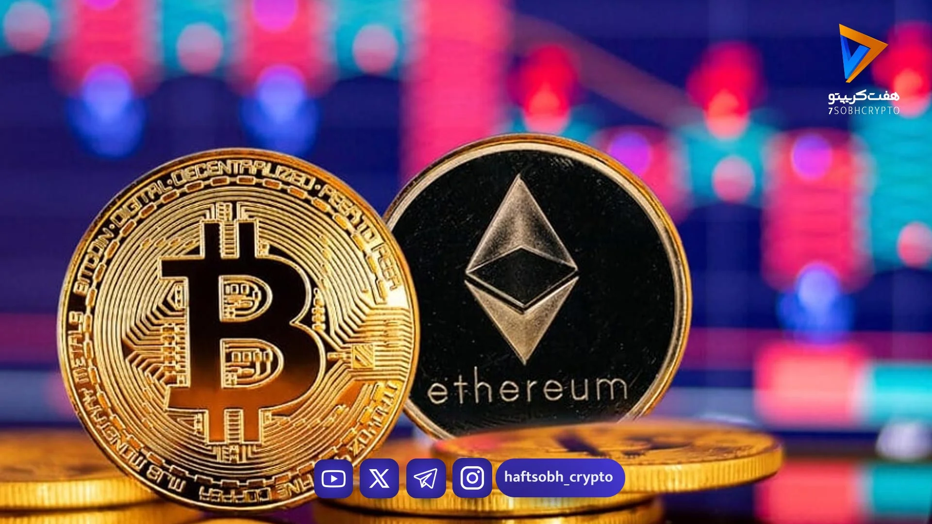 قیمت بیت‌کوین و اتریوم امروز سه‌شنبه ۱۵ اردیبهشت ۱۴۰۵/ افزایش قیمت بیت‌کوین - اخبار ارز دیجیتال