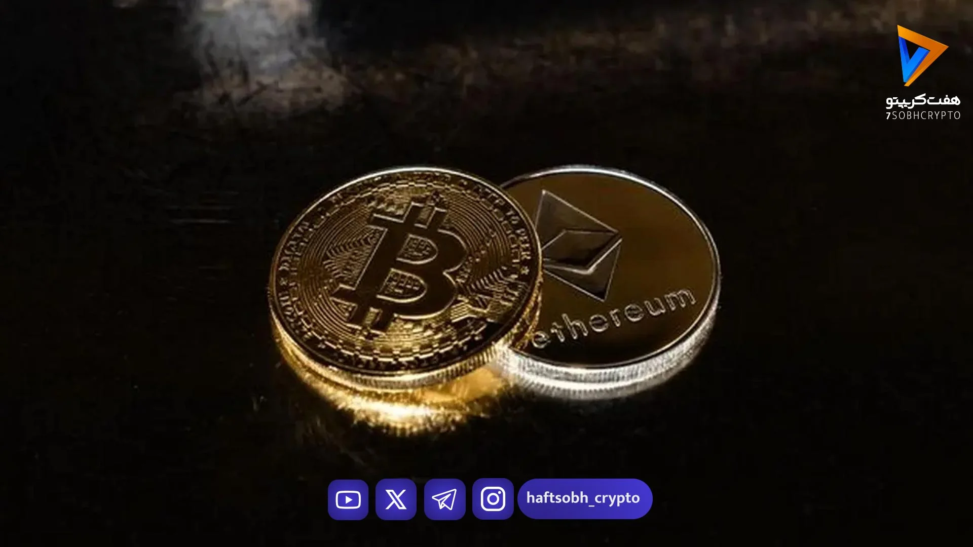 قیمت بیت‌کوین و اتریوم امروز دوشنبه ۷ اردیبهشت ۱۴۰۵/ افزایش قیمت بیت‌کوین - اخبار ارز دیجیتال