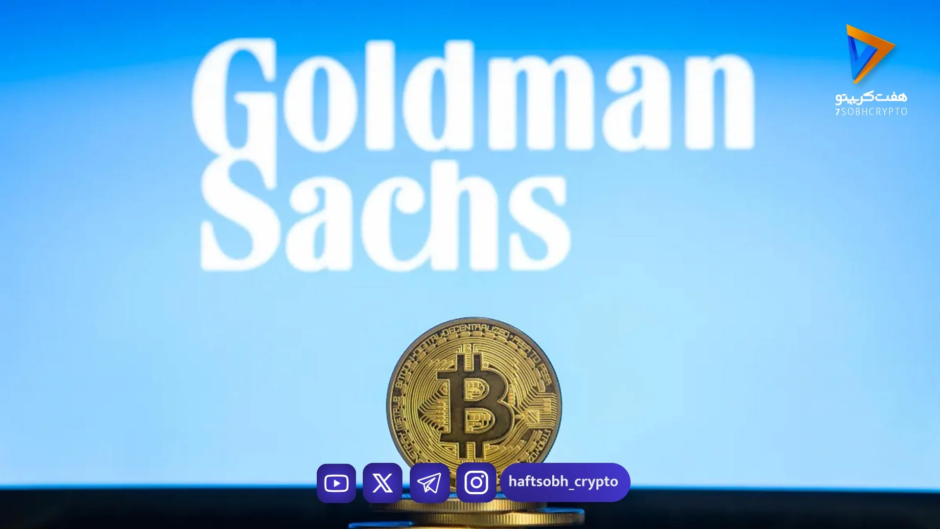 ثبت درخواست بانک بزرگ گلدمن ساکس برای راه‌اندازی صندوق ETF بیت‌ کوین - اخبار ارز دیجیتال