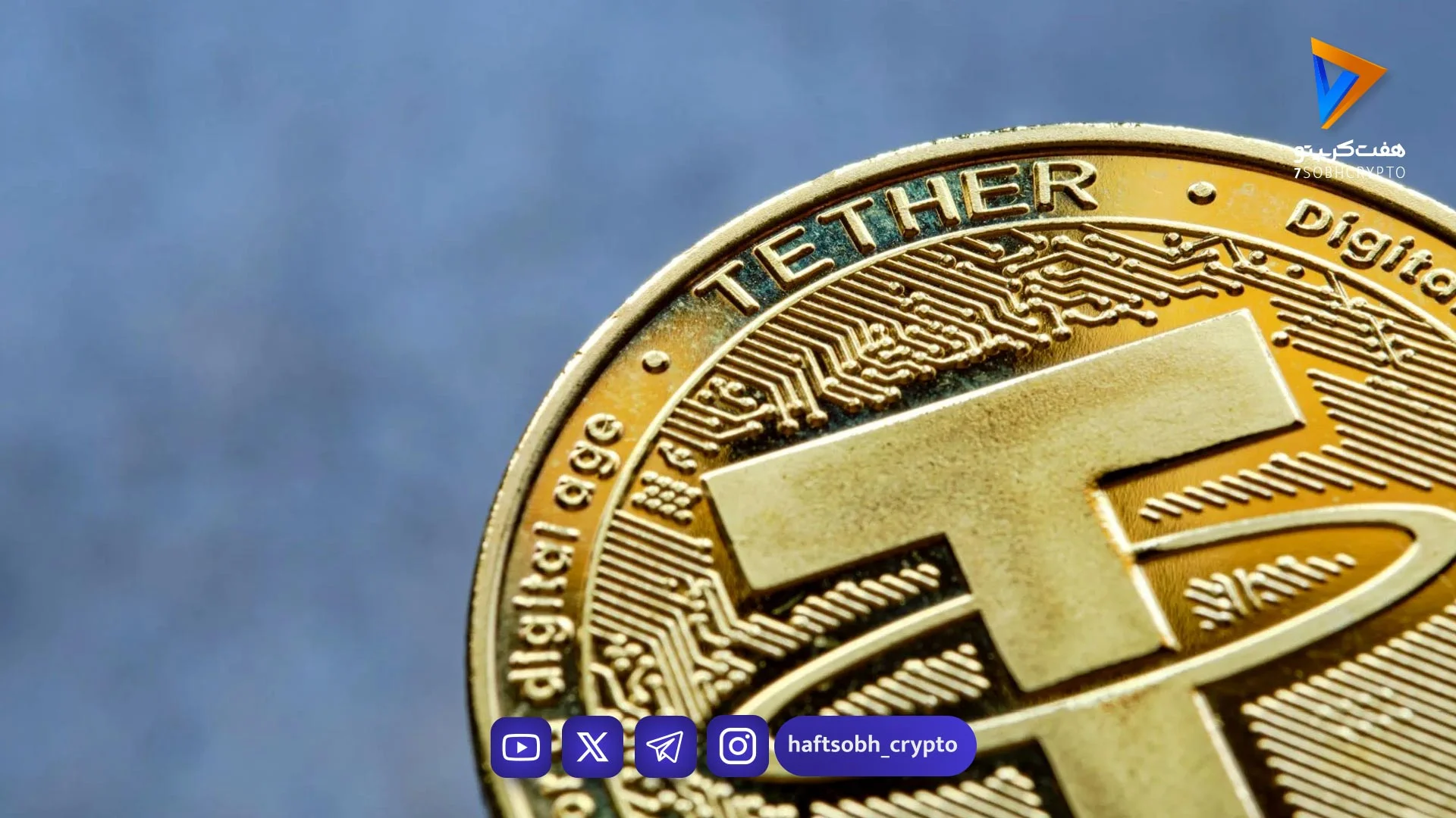 قیمت تتر امروز شنبه ۲۲ فروردین 1404/کاهش قیمت - اخبار ارز دیجیتال