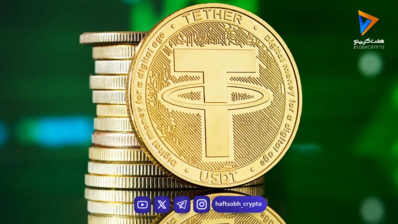 قیمت تتر امروز یکشنبه ۲۳ فروردین 1404/افزایش قیمت