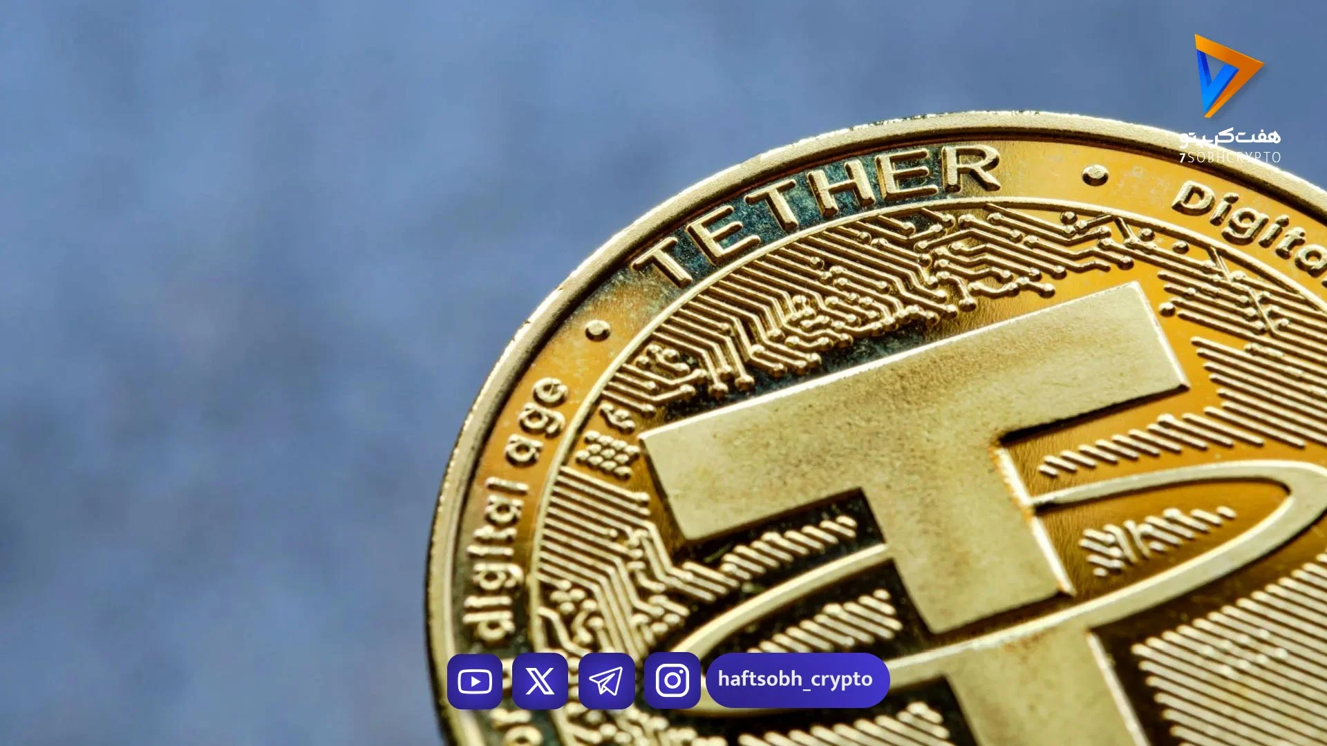 قیمت تتر امروز چهارشنبه ۲۶ فروردین 1404/کاهش قیمت - اخبار ارز دیجیتال