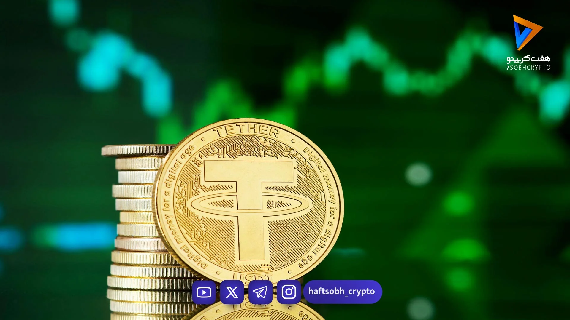 قیمت تتر امروز پنجشنبه ۲۰ فروردین 1404/افزایش قیمت - اخبار ارز دیجیتال