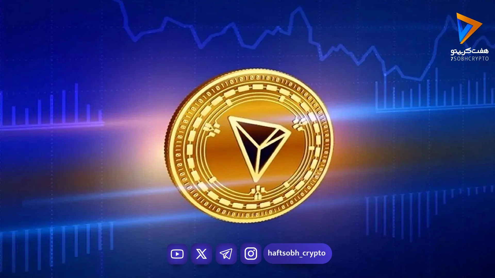 تحلیل ترون (TRX)؛ نماد پایداری در روزهای طوفانی بازار - اخبار ارز دیجیتال