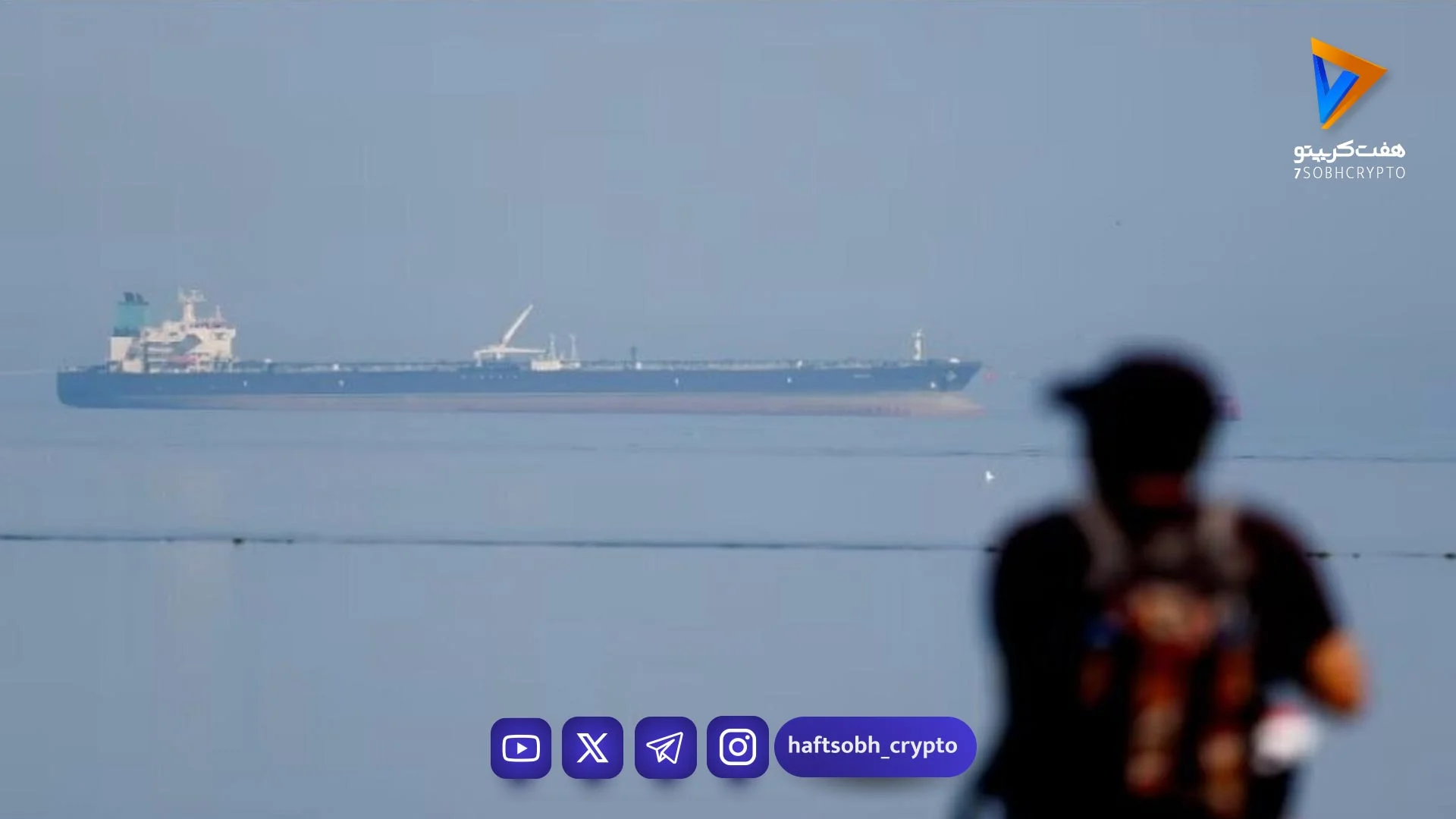 تنگه هرمز بازار نفت را به‌هم ریخت/ جهش و سقوط قیمت‌ها در چند روز - اخبار ارز دیجیتال