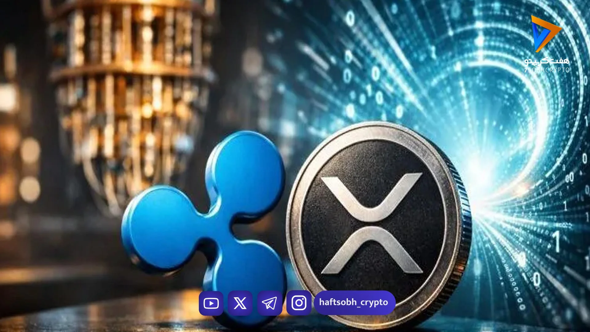 برنامه‌ریزی ریپل برای مقابله با تهدیدات کوانتومی؛ نقشه راه XRP تا سال ۲۰۲۸ - اخبار ارز دیجیتال