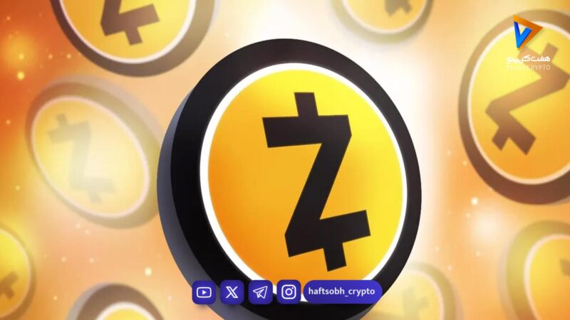 زی کش ۴۶ درصد بهتر از بیت‌ کوین عمل کرد؛ درخشش حریم خصوصی در شرایط پرتنش خاورمیانه